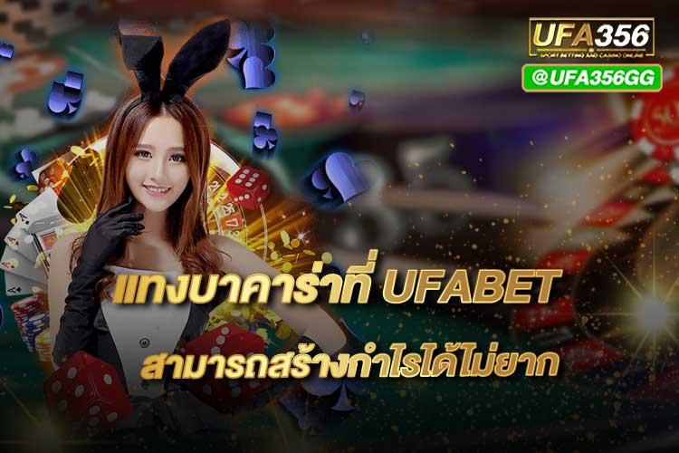 แทงบาคาร่าที่ UFABET