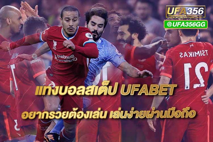 แทงบอลสเต็ป UFABET