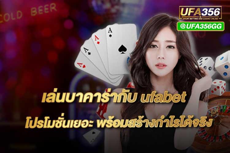 เล่นบาคาร่ากับ ufabet