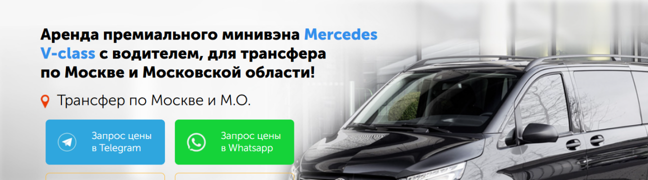 аренда Mercedes V Class с  водителем почасовая оплата